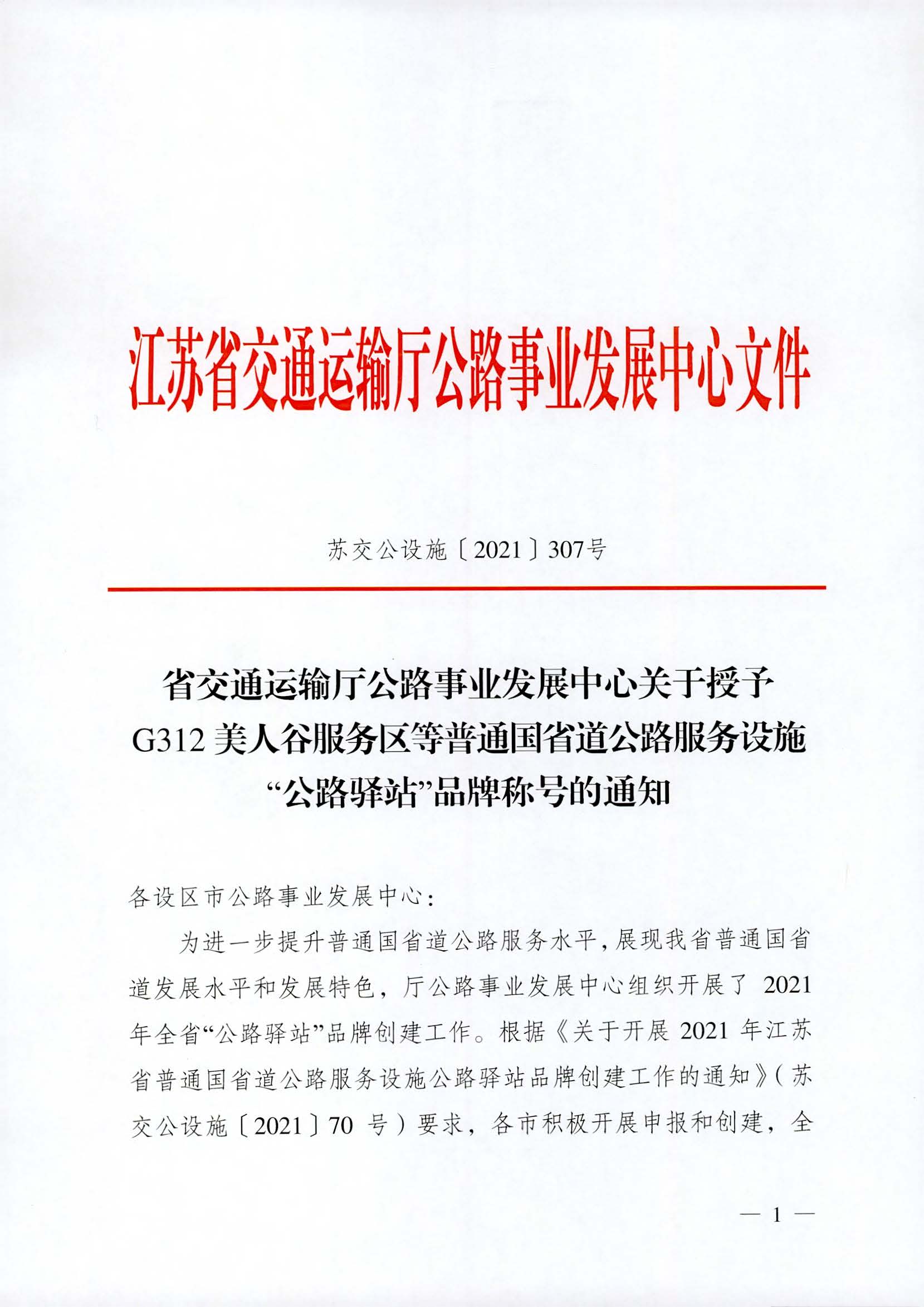 省交通运输厅公路事业发展中心关于授予G312美人谷服务区等普通国省道公路服务设施“公路驿站”品牌称号的通知_页面_1.jpg 省交通运输厅公路事业发展中心关于授予G312美人谷服务区等普通国省道公路服务设施“公路驿站”品牌称号的通知_页面_1.jpg