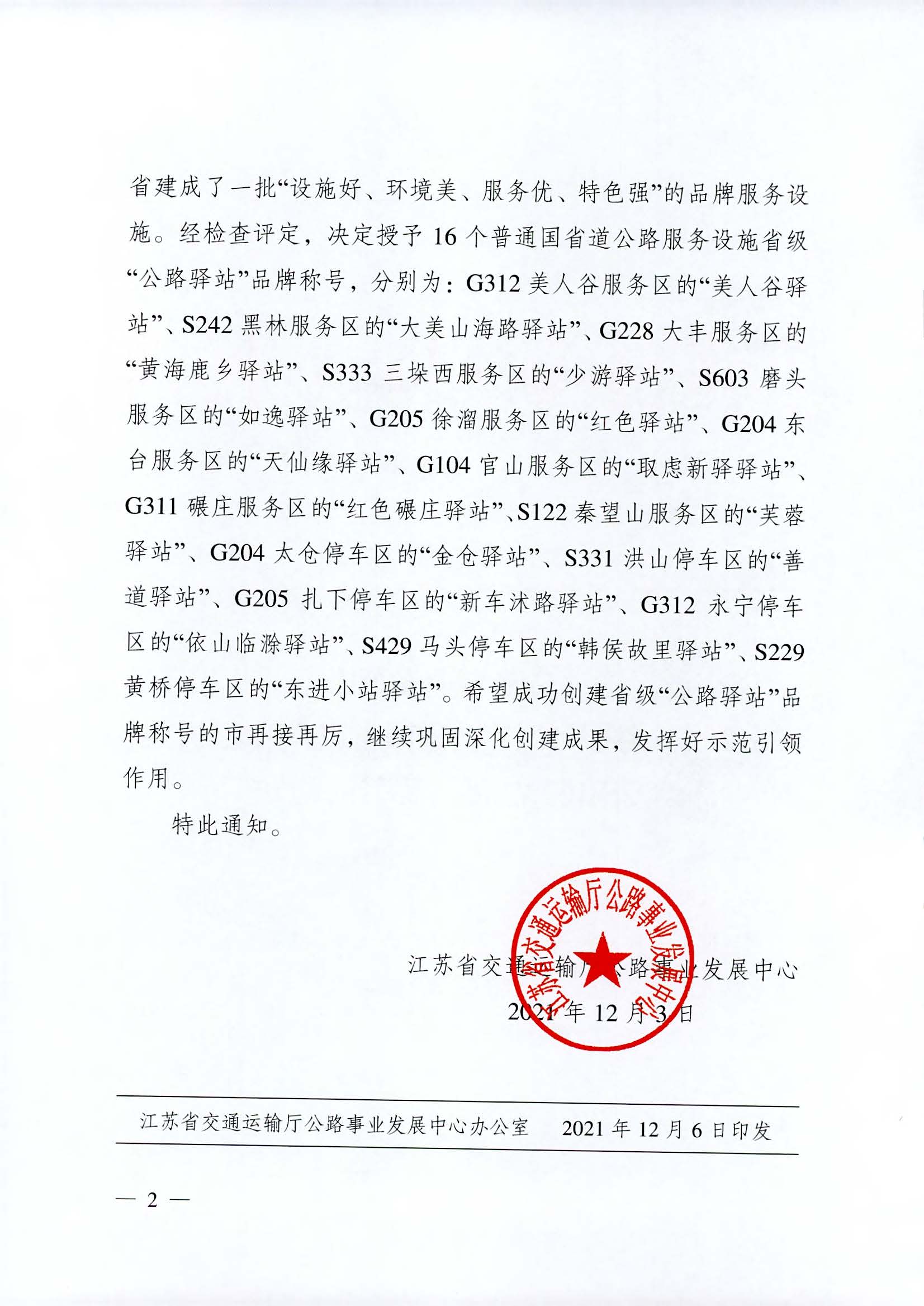 省交通运输厅公路事业发展中心关于授予G312美人谷服务区等普通国省道公路服务设施“公路驿站”品牌称号的通知_页面_2.jpg 省交通运输厅公路事业发展中心关于授予G312美人谷服务区等普通国省道公路服务设施“公路驿站”品牌称号的通知_页面_2.jpg