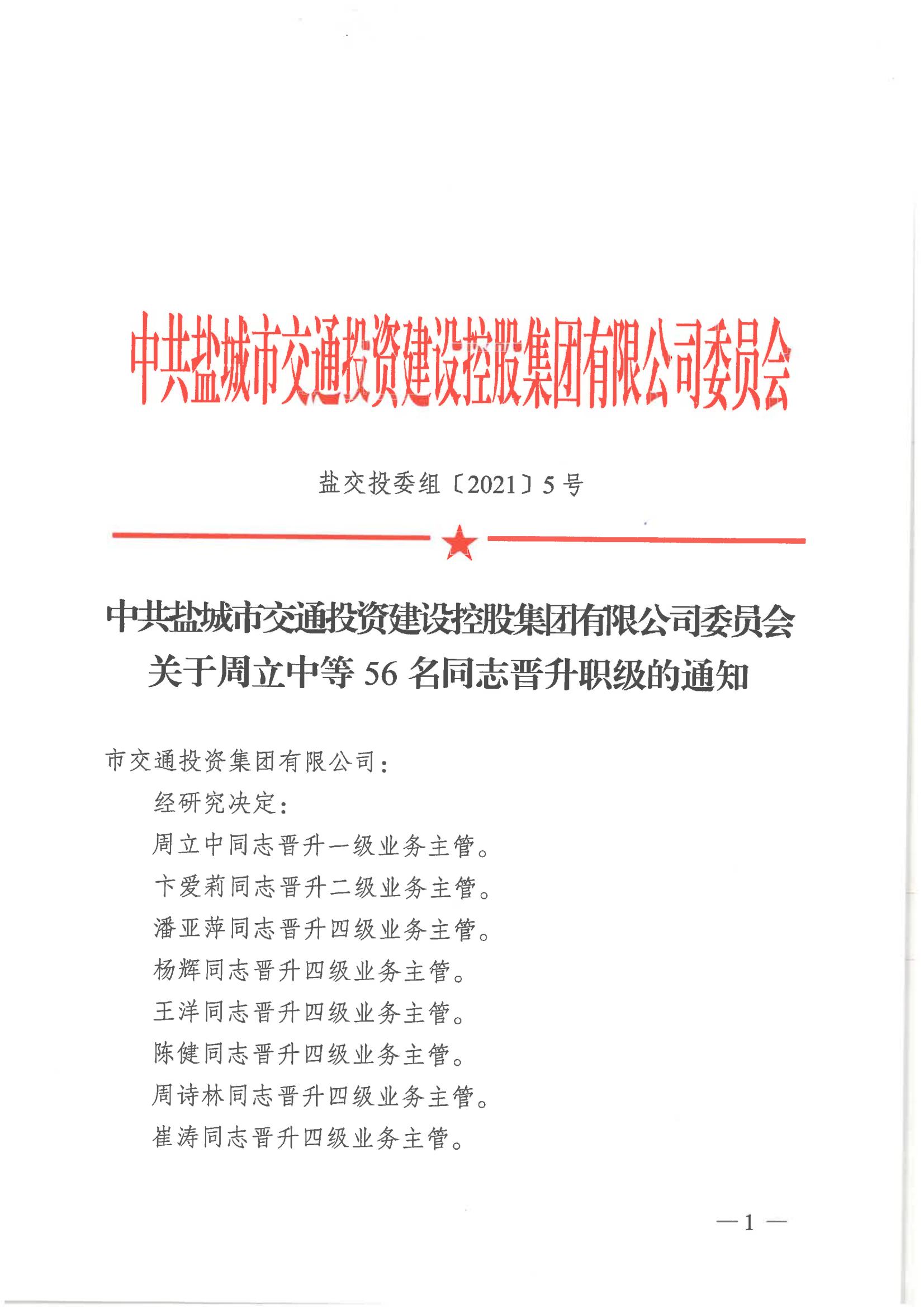 中共九州网页版委员会关于周立中等56名同志晋升职级的通知_00.jpg