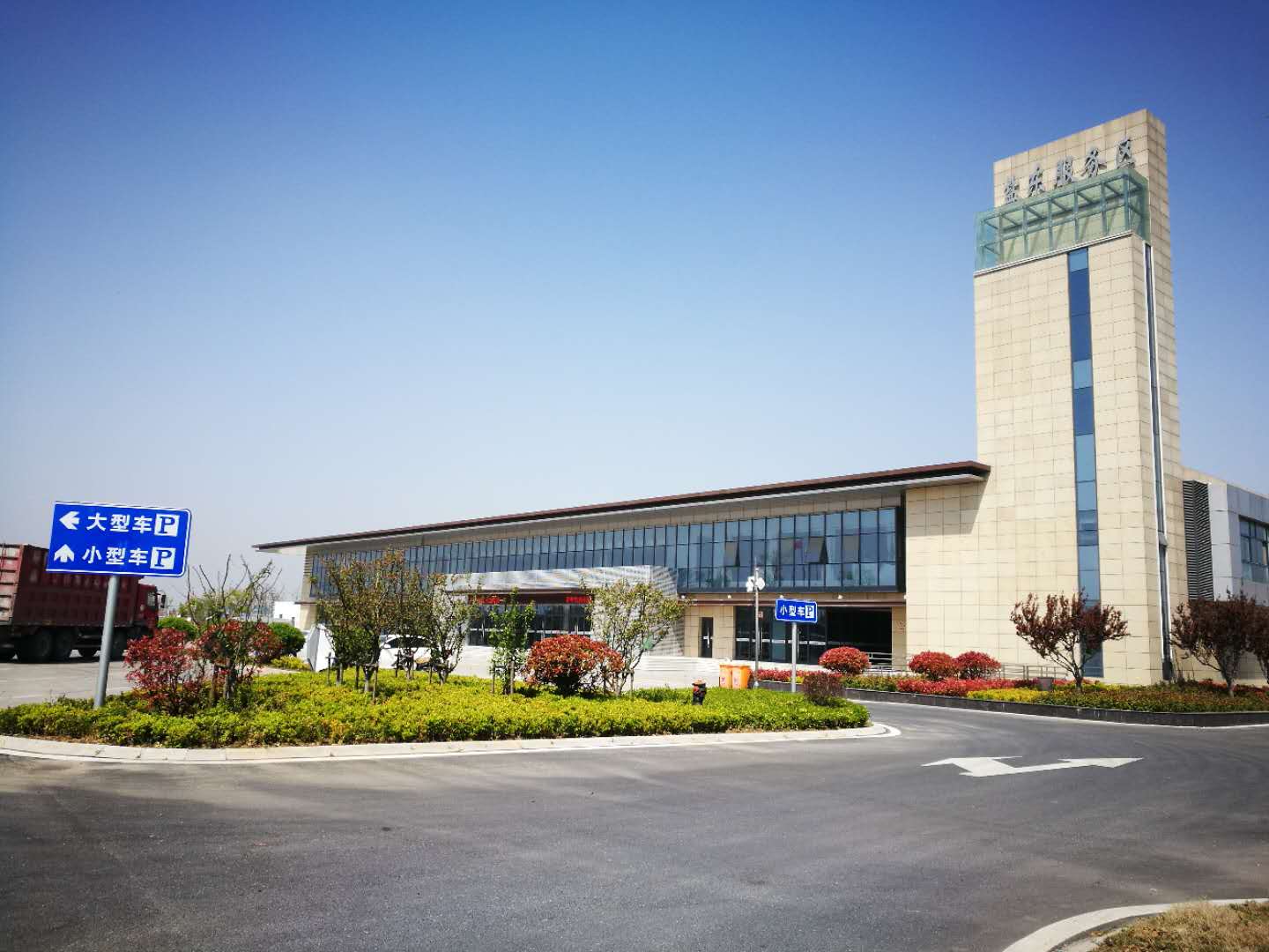 盐东服务区.jpg 盐东服务区.jpg